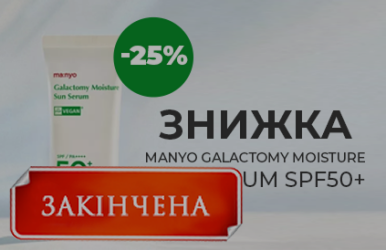 Захист та догляд: знижка 25% на Серум сонцезахисний з галактомісісом SPF 50!